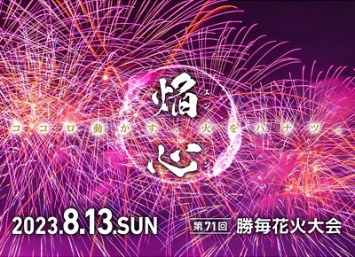 勝毎花火／十勝毎日新聞社