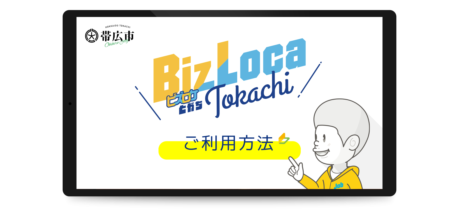ビズロケとかちの使い方