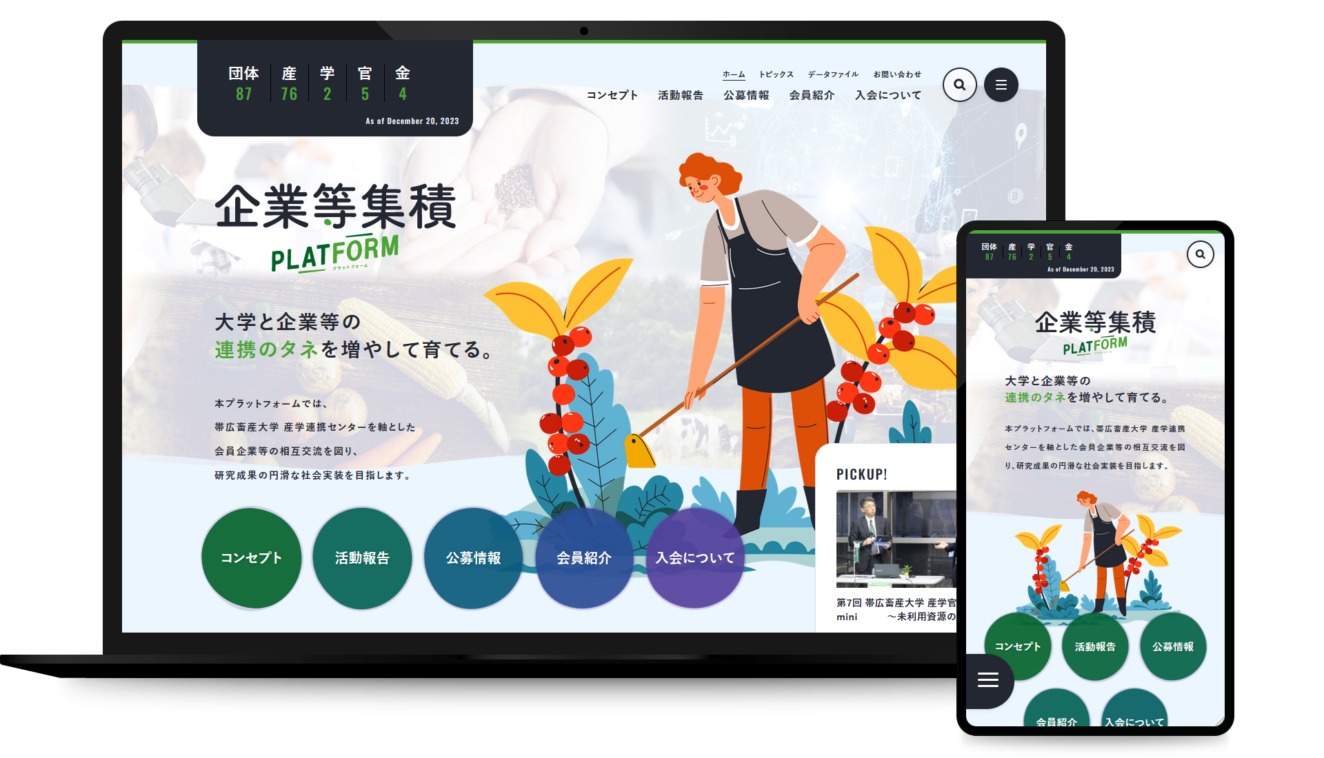 帯広畜産大学 企業等蓄積プラットフォーム