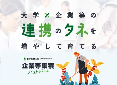 帯広畜産大学産学連携センター