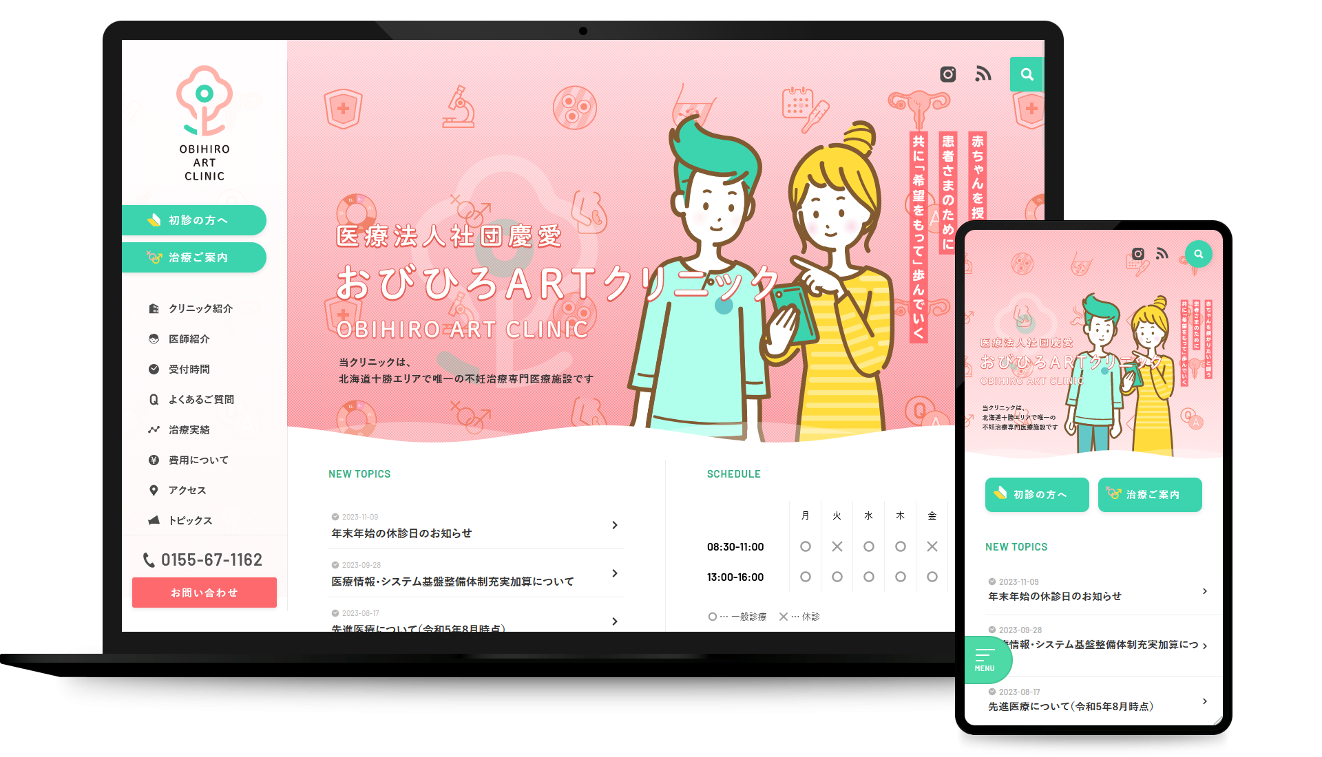 医療法人社団 おびひろARTクリニック コーポレイトサイト