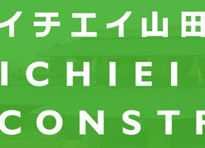 イチエイ山田建設株式会社