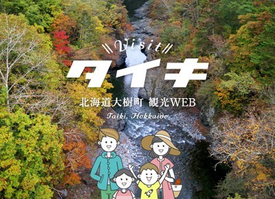 北海道大樹町観光WEB（事務局）