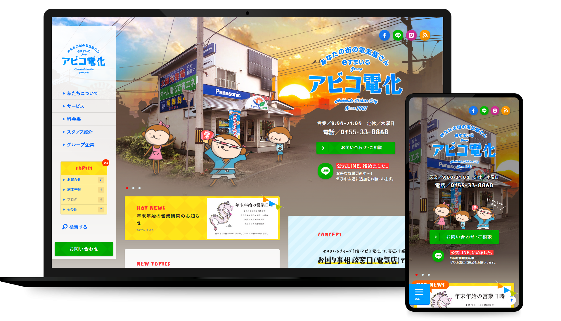 あなたの街の電気屋さん 「アビコ電化」 コーポレイト