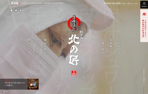 餃子屋 北の匠