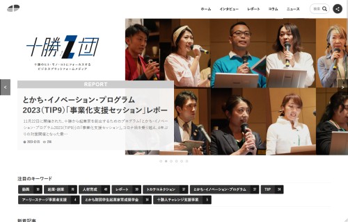 公益財団法人とかち財団