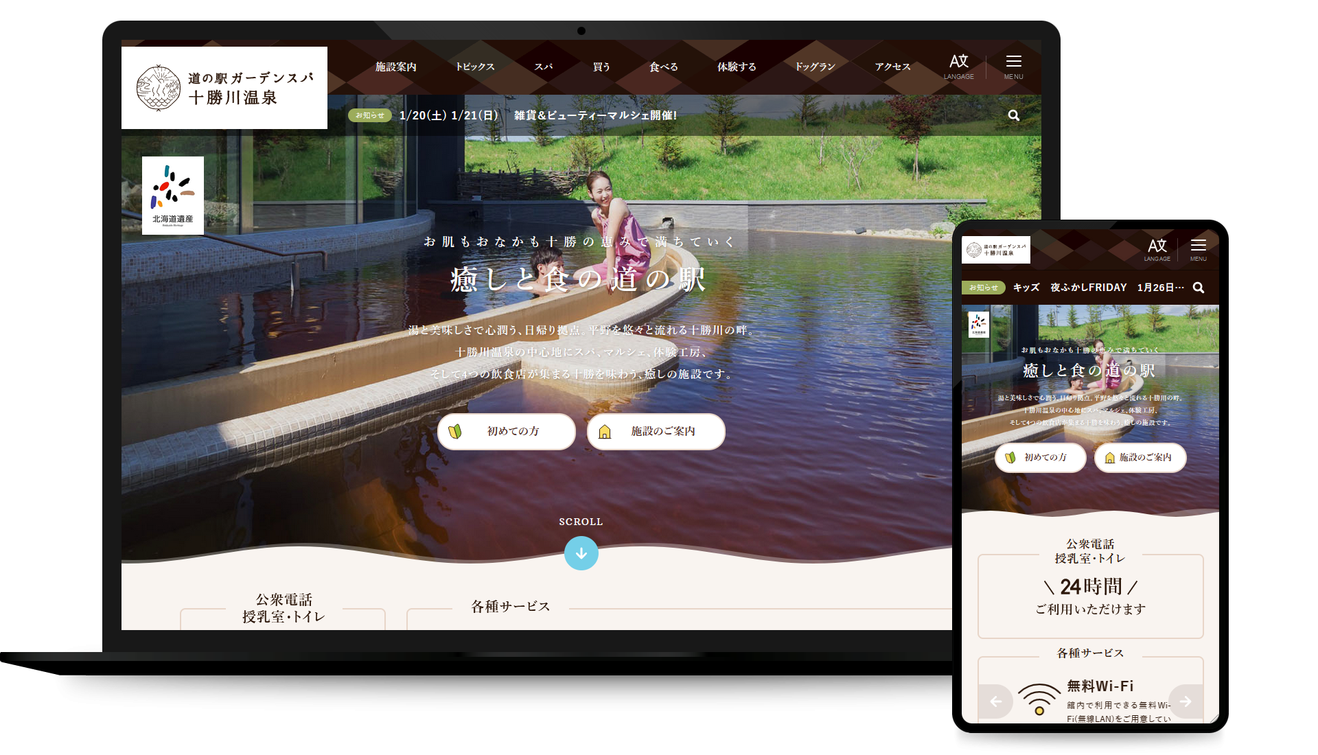 道の駅「ガーデンスパ十勝川温泉」コーポレイトサイト