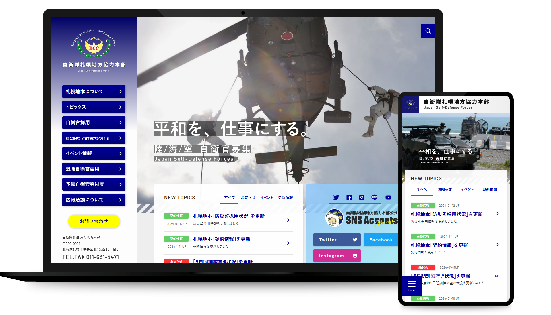 防衛省 自衛隊札幌地方協力本部 公式サイト