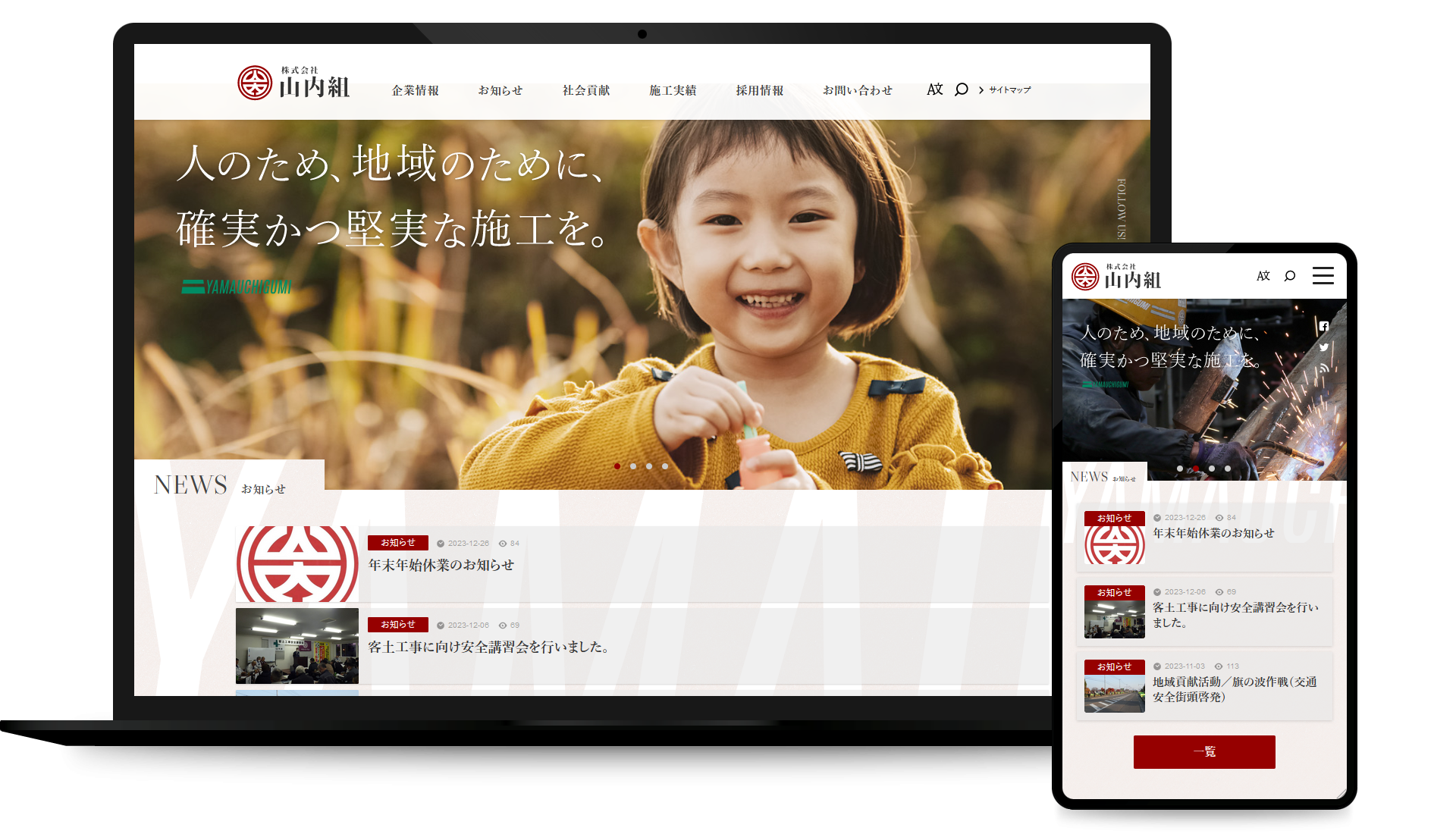 株式会社山内組 コーポレイトサイト
