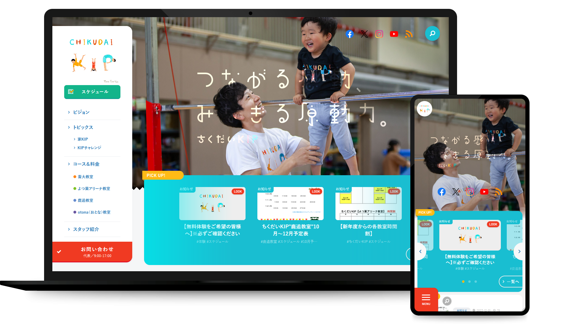 総合型地域コミュニティ「ちくだいKIP」コーポレイトサイト