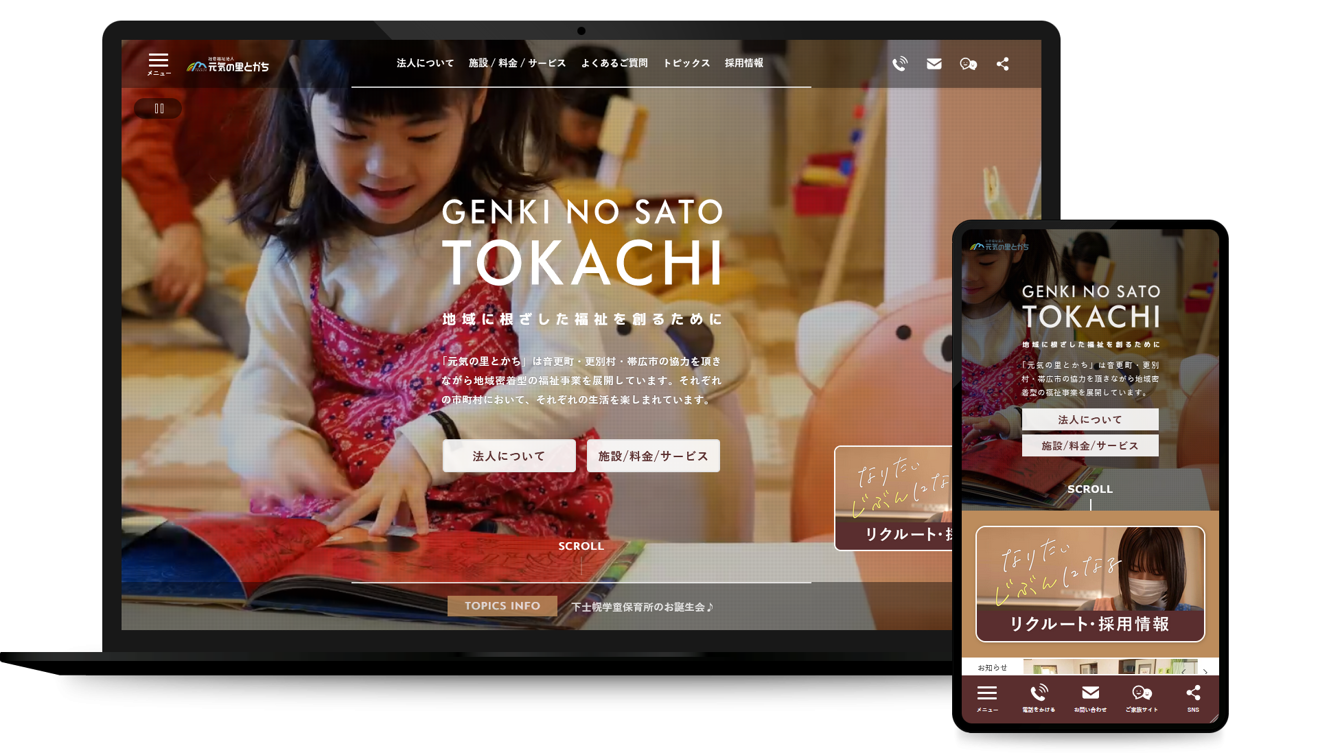 元気の里とかち コーポレイトサイト