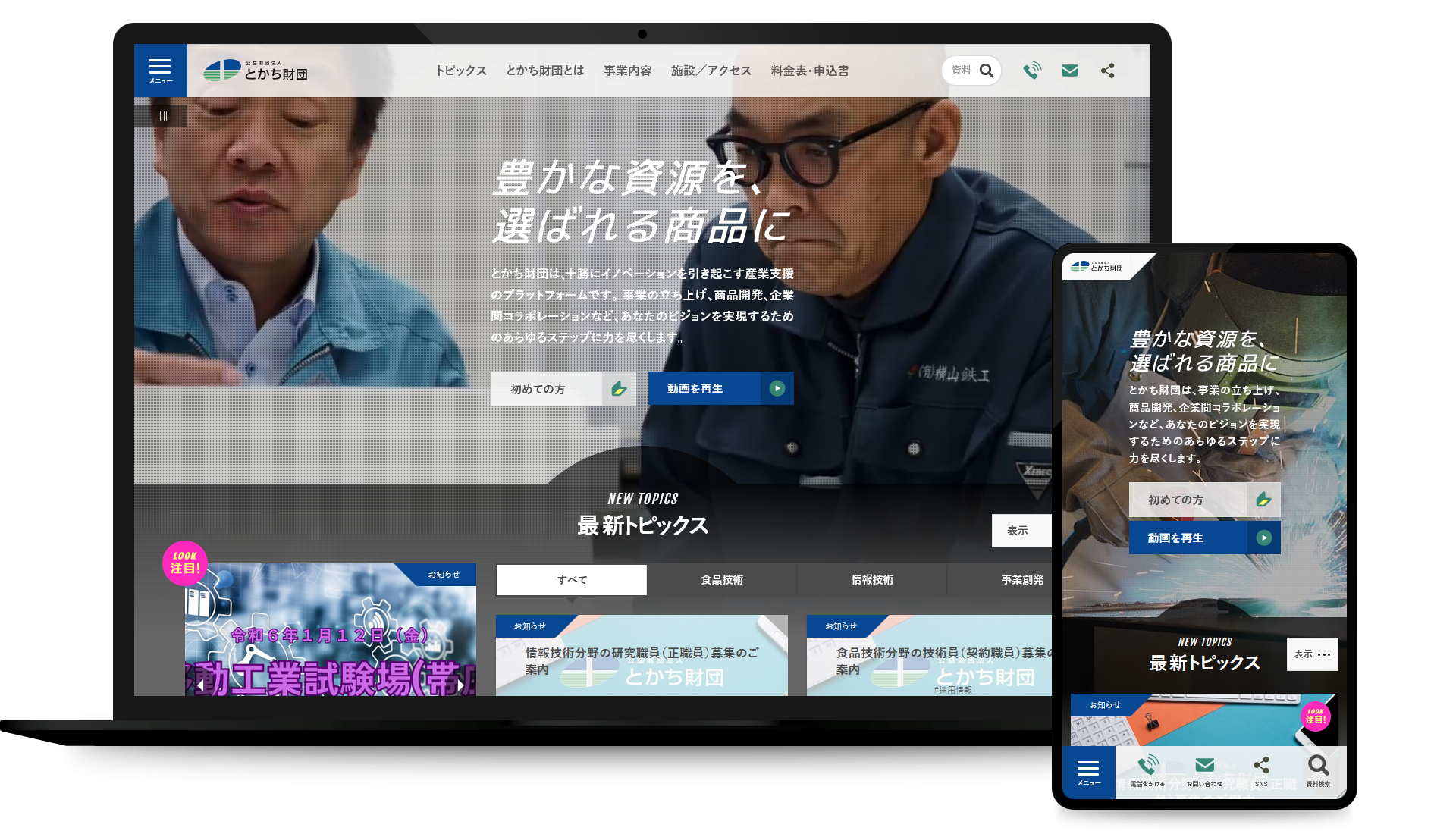 公益財団法人 とかち財団 コーポレイトサイト