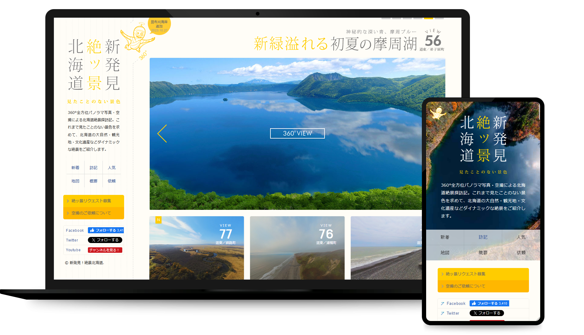新発見！絶ッ景北海道～見たことのない景色～