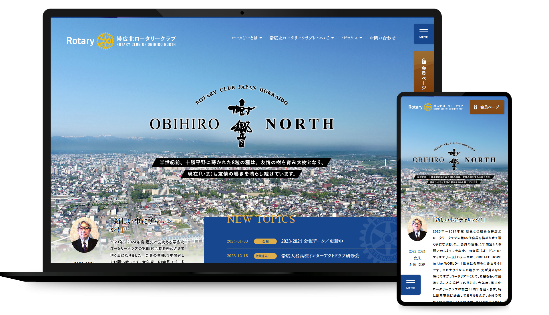 帯広北ロータリークラブ オフィシャルサイト