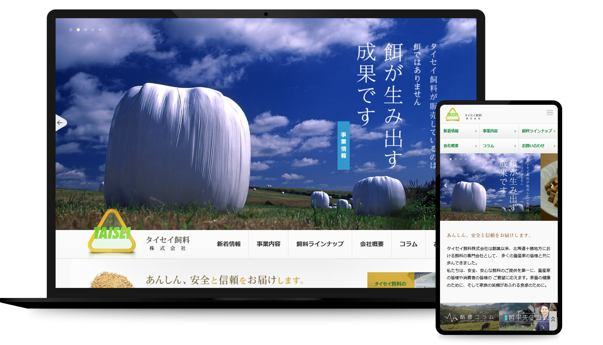 タイセイ飼料株式会社 コーポレイトサイト