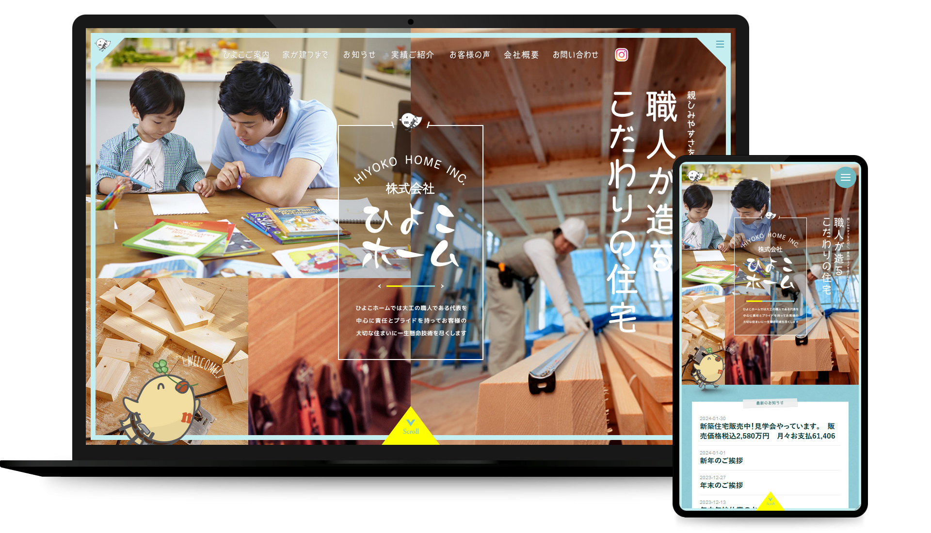 職人が造るこだわりの住宅「ひよこホーム」コーポレイトサイト