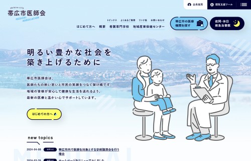 一般社団法人 帯広市医師会