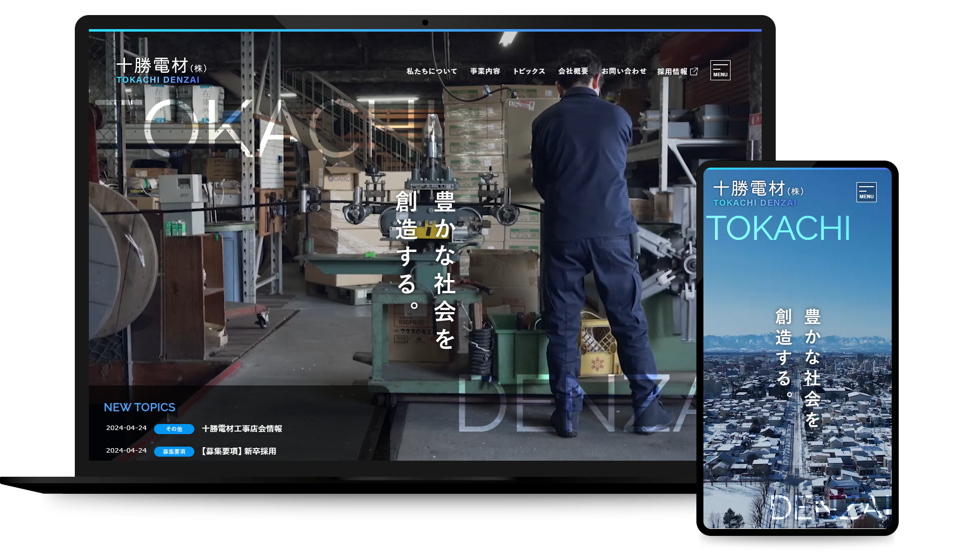 十勝電材株式会社コーポレートサイト