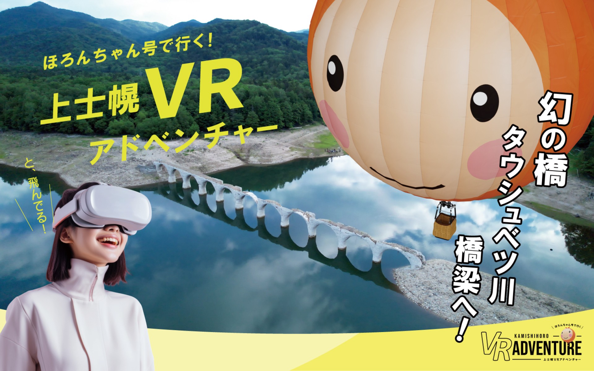 ほろんちゃん号で行く！ 上士幌VRアドベンチャー
