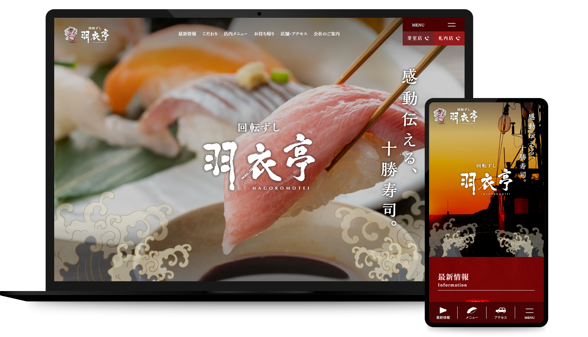 回転ずし羽衣亭【公式】サイト