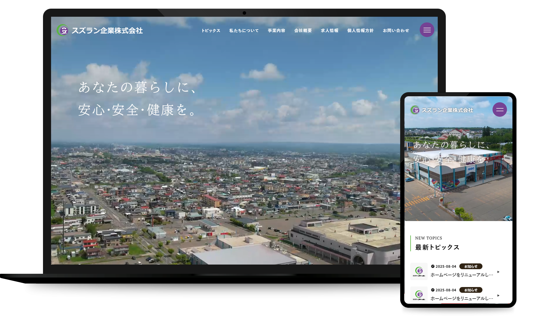 スズラン企業株式会社 コーポレートサイト