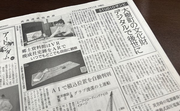 「大樹町内の文化財デジタルデータ化」について北海道建設新聞に掲載していただきました